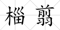 椔翦