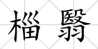 椔翳