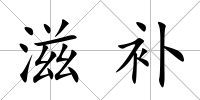 滋補