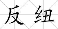 反紐