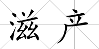 滋產(chǎn)