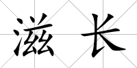 滋長