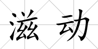 滋動
