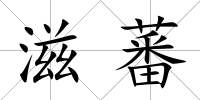 滋蕃