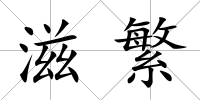 滋繁