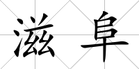 滋阜