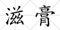 滋膏