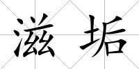 滋垢