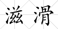 滋滑