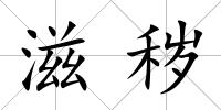 滋穢