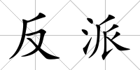 反派