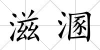 滋溷