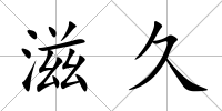 滋久