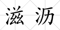 滋瀝