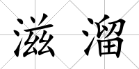 滋溜