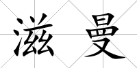 滋曼