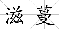 滋蔓