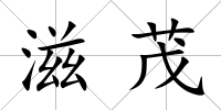 滋茂