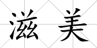 滋美