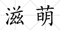 滋萌
