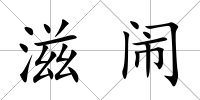 滋鬧