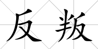 反叛