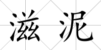滋泥
