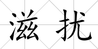 滋擾