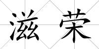 滋榮