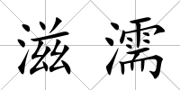 滋濡
