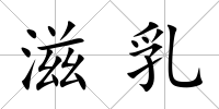 滋乳