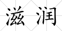滋潤