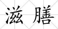 滋膳