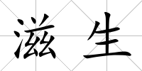 滋生