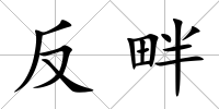 反畔