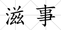 滋事