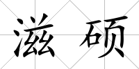 滋碩