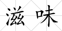 滋味