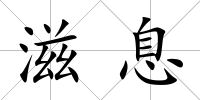 滋息