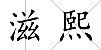 滋熙