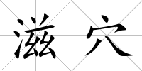 滋穴