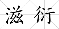 滋衍