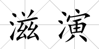 滋演