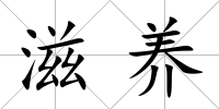 滋養(yǎng)