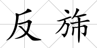 反旆