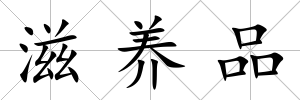 滋養品