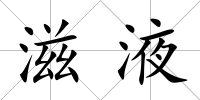 滋液