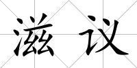 滋議