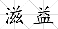 滋益