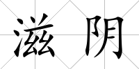 滋陰